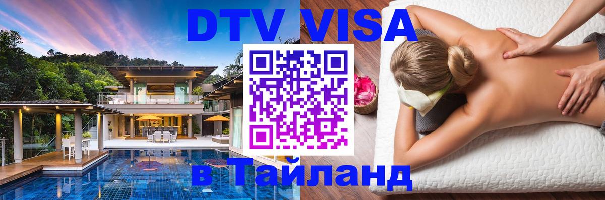 DTV (ДТВ) visa Таиланд 