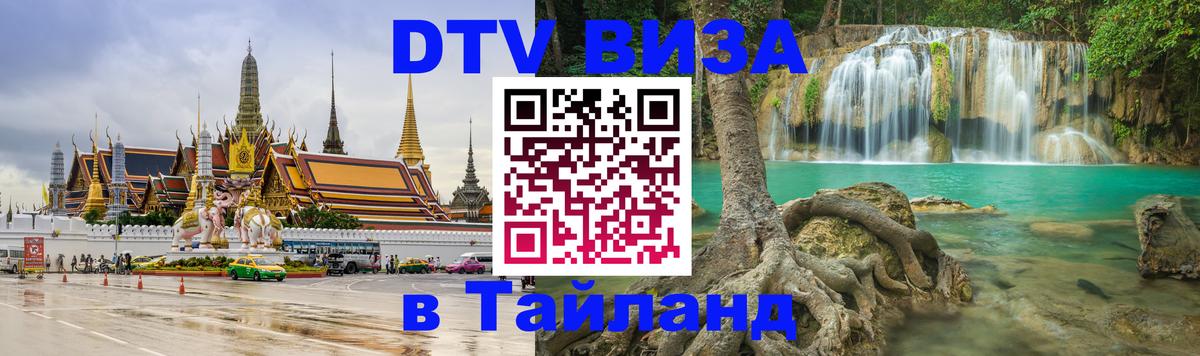 Стоимость и условия DTV визы — оформление в Таиланд под ключ - 04.10.2025 