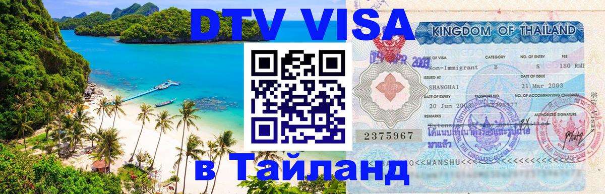 ДТВ VISA Тайланд для фрилансеров Сургут ДТВ VISA Тайланд для фрилансеров Сургут