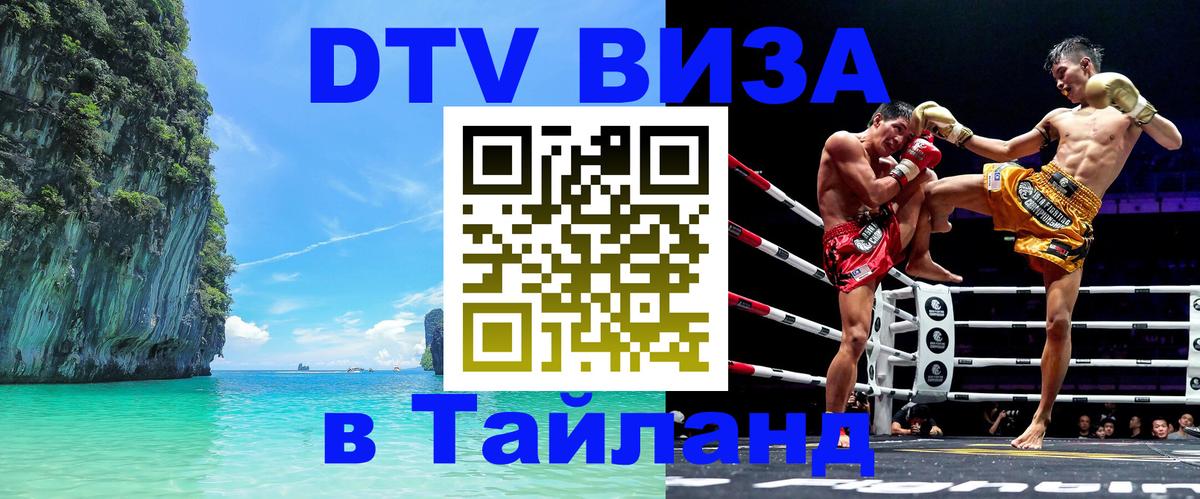 Стоимость и условия DTV визы — оформление в Таиланд под ключ - Сургут 